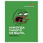 Тетрадь А5 48 л., HATBER скоба, клетка, обложка картон, "Лягушонок ПЕПЕ_Выпуск №1" (микс), 080291, 48Т5В1 (арт. 405462)