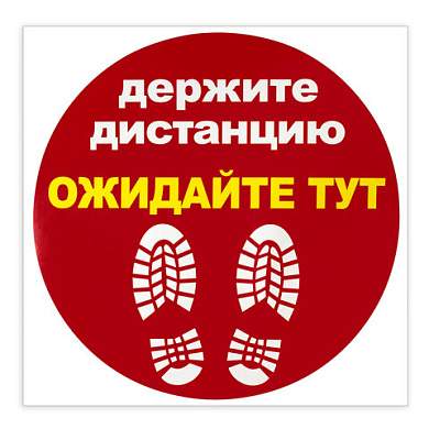 Наклейка напольная "ДЕРЖИТЕ ДИСТАНЦИЮ-ОЖИДАЙТЕ ТУТ", красная, 500х500 мм, самоклеящаяся, КП11 (арт. 610856)
