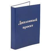Папка-обложка для дипломного проекта STAFF, А4, 215х305 мм, фольга, 3 отверстия под дырокол, шнур, синяя, 127210 (арт. 127210)
