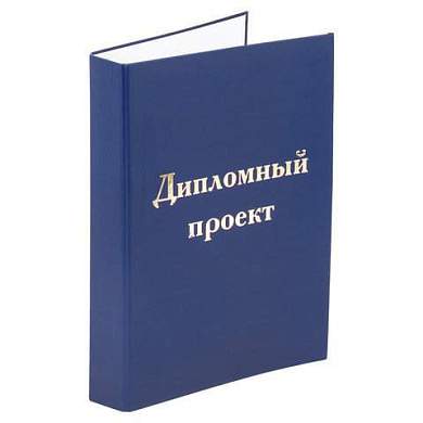 Папка-обложка для дипломного проекта STAFF, А4, 215х305 мм, фольга, 3 отверстия под дырокол, шнур, синяя, 127210 (арт. 127210)