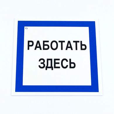 Знак безопасности вспомогательный "Работать здесь", КОМПЛЕКТ 3 шт., 200х200х2мм, пластик, A20, А20 (арт. 611002)