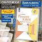 Обложки ПВХ для учебников и рабочих тетрадей КОМПЛЕКТ 3шт+1 в ПОДАРОК, СУПЕРПЛОТНЫЕ 250мкм, 243х456мм, BRAUBERG DELTA, универсальные, 274919 (арт. 274919)