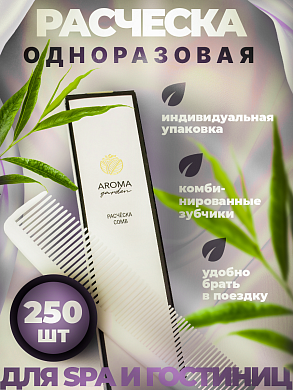Одноразовая расческа для гостиниц AROMA GARDEN - 250 штук