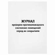 Журнал проверки противопожарного состояния помещений 48 л., картон, офсет, А4 (200х290 мм), STAFF, 130283 (арт. 130283)