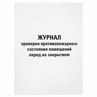 Журнал проверки противопожарного состояния помещений 48 л., картон, офсет, А4 (200х290 мм), STAFF, 130283 (арт. 130283)