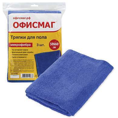 Тряпки для мытья пола, КОМПЛЕКТ 3 шт., микрофибра, 50х60 см, синие, 260 г/м2, ОФИСМАГ, 603945 (арт. 603945)