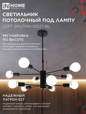 ASD/InHome светильник люстра накл. LOFT SPUTNIK-10E27-BL 10хЕ27 черный 620х620х829 под лампу Е27 IP40 2723 (арт. 956936)