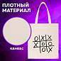 Сумка шоппер BRAUBERG PREMIUM, канвас, 40х35 см, на кнопке, карман, бежевый, "Tic-tac-toe", 271902 (арт. 271902)