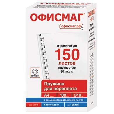 Пружины пластиковые для переплета, КОМПЛЕКТ 100 шт., 19 мм (для сшивания 121-150 л.), белые, ОФИСМАГ, 530816 (арт. 530816)