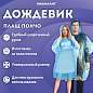 Дождевик-пончо синий полиэтиленовый, универсальный размер, SHAMAANI (ШАМААНИ), 610940 (арт. 610940)