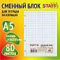 Сменный блок для тетради на кольцах, А5, 80 л., STAFF, "Белый", 401660 (арт. 401660)
