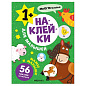 Книга-игра с наклейками для малышей, 8 стр., А4, 255х195 мм, АССОРТИ, МС (арт. 691249)