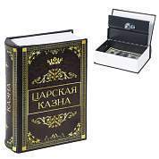 Сейф-книга "Царская казна", 57х130х185 мм, ключевой замок, BRAUBERG, 291055 (арт. 291055)
