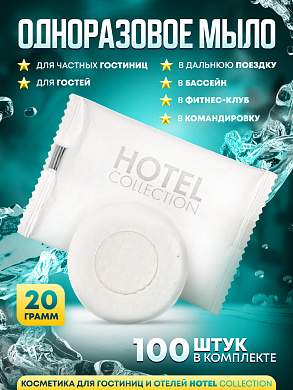 Одноразовое мыло Hotel Collection, 20 грамм, упаковка флоупак - 100 штук