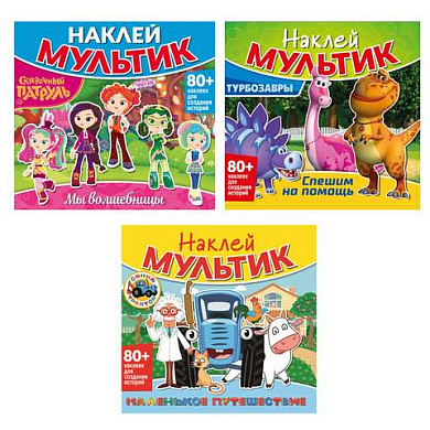 Книга-игра с наклейками "Наклей мультик", лицензия, А4, 245х230 мм, АССОРТИ, ND play (арт. 691247)
