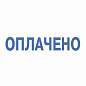 Штамп стандартный "ОПЛАЧЕНО", оттиск 38х14 мм, синий, TRODAT 4911P4-1.2, 53559 (арт. 235584)