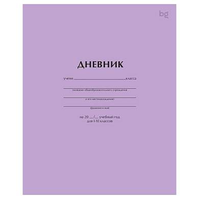Дневник 1-11 кл. 40л. на скобе BG "Сиреневый" (арт. 377819)