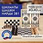 Шахматы, шашки, нарды (3 в 1), деревянные, большая доска 40х40 см, ЗОЛОТАЯ СКАЗКА, 664671 (арт. 664671)