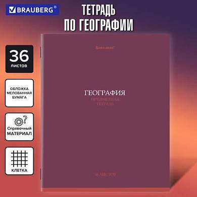 Тетрадь предметная КОЛОР 36л, обложка мелованная бумага, ГЕОГРАФИЯ, клетка, BRAUBERG, 405073 (арт. 405073)