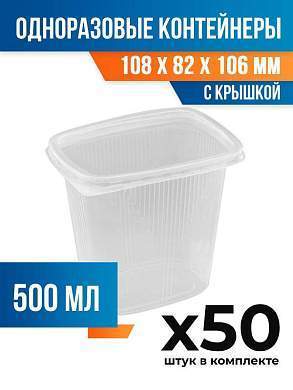 (50 шт.) - Контейнеры одноразовые с крышкой, 500мл. 108x82x106 мм (ПОС53021.50)