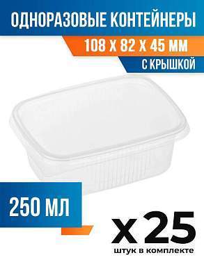 (25 шт.) - Контейнеры одноразовые с крышкой, 250мл. 108x82x45 мм (ПОС53019.25)