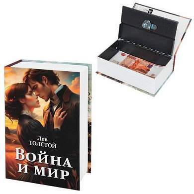 Сейф-книга "Война и мир", 55х115х180 мм, ключевой замок, BRAUBERG, 291357 (арт. 291357)