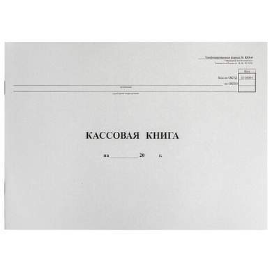 Кассовая книга Форма КО-4, 48 л., картон, типограф. блок, альбомная, А4 (290х200 мм), 130008 (арт. 130008)