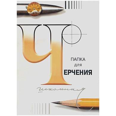 Папка для черчения А3, 24л., Лилия Холдинг (бумага Гознак СПб), без рамки, 200г/м2 (арт. 372968)