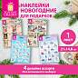 Наклейки новогодние для подарков 21х14,8 см, 4 дизайна ассорти, ЗОЛОТАЯ СКАЗКА 592832 (арт. 592832)