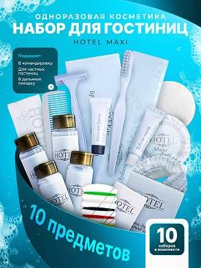 10 наборов одноразовой косметики HOTEL "MAXI"