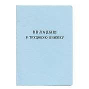 Бланк документа "Вкладыш в трудовую книжку", 88х125 мм, ГОЗНАК (арт. 120187)