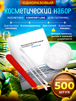 Косметический набор Comfort Line (флоупак) - 500 штук