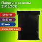 Пакеты ZIP-LOCK ОЧЕНЬ ПРОЧНЫЕ, комплект 100 шт., 150x200 мм, ПВД, 80 мкм, ЧЁРНЫЕ, BRAUBERG, 608930 (арт. 608930)