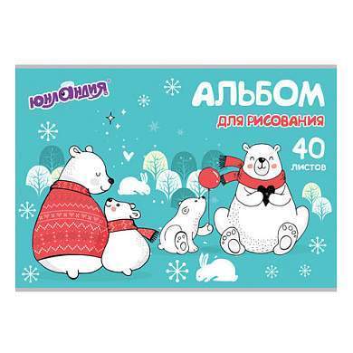 Альбом для рисования, А4, 40 листов, скоба, обложка картон, ЮНЛАНДИЯ, 202х285 мм, "Мишки на севере" (1 вид), 105092 (арт. 105092)