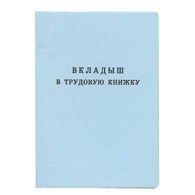 Бланк документа "Вкладыш в трудовую книжку", 88х125 мм, ГОЗНАК (арт. 120187)