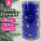 Шары ёлочные 30 шт., 4 см, "Solid Color", пластик, СИНИЕ, глянец, ЗОЛОТАЯ СКАЗКА, 592495 (арт. 592495)