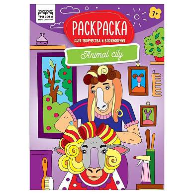 Раскраска А4 ТРИ СОВЫ "Для творчества и вдохновения. Animal city", 16стр. (арт. 367249)