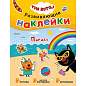 Книжка с наклейками АССОРТИ "Три кота. Развивающие наклейки", 25,5х19,5 см, 0+, МС (арт. 691109)