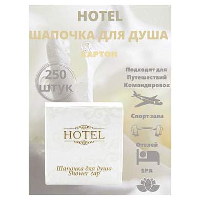 Шапочка для душа КОМПЛЕКТ 250 шт., HOTEL, картон, 2000122 (арт. 608852)