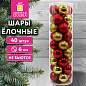 Шары ёлочные НАБОР 40 шт., 6 см, "Базовая серия", пластик, ЗОЛОТО/КРАСНЫЙ, ЗОЛОТАЯ СКАЗКА, 592883 (арт. 592883)