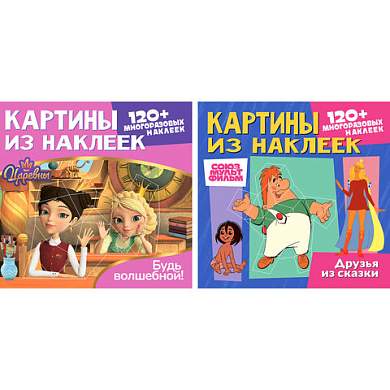 Раскраска с наклейками по номерам, "Союзмультфильм", лицензия, 120 наклеек, А4, АССОРТИ, ND play (арт. 691246)