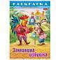Книжка-раскраска "Любимые сказки", ассорти, 16 стр., 210х290 мм, HATBER (арт. 691159)