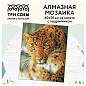 Алмазная мозаика ТРИ СОВЫ "Леопард", 40*50см, холст на деревянном подрамнике, картонная коробка с пластиковой ручкой (арт. 344375)