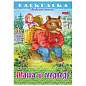 Книжка-раскраска "Любимые сказки №2", КОМПЛЕКТ 10 шт., 16 стр, 210х290 мм, HATBER (арт. 691182)