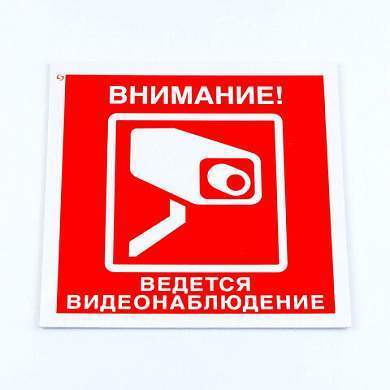 Знак вспомогательный "Внимание! Ведется видеонаблюдение", КОМПЛЕКТ 3 шт., 200х200х2 мм, пластик, V40-01 (арт. 610997)