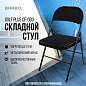 Стул складной BRABIX "Golf Plus CF-003 КОМФОРТ", чёрный каркас, чёрная ткань, 532889 (арт. 532889)