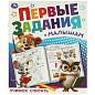Книжка-пособие "ПЕРВЫЕ ЗАДАНИЯ МАЛЫШАМ", ассорти, 197х235 мм, 16 страниц, УМКА (арт. 691221)