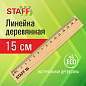 Линейка деревянная 15 см, STAFF, канадская сосна, 210797 (арт. 210797)