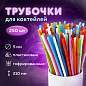 Трубочки для коктейлей гофрированные, пластиковые 5 х 210 мм, цветные КОМПЛЕКТ 250 штук, LAIMA, 608360 (арт. 608360)
