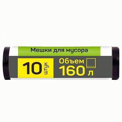 "Мешки для мусора 160л/10шт, 25мк, ПВД, рулон, черные, ""ВЫНОСИ"" 60357 Master House (арт. 607172)"